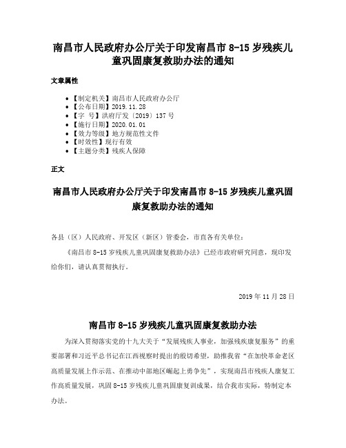 南昌市人民政府办公厅关于印发南昌市8-15岁残疾儿童巩固康复救助办法的通知