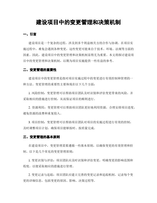 建设项目中的变更管理和决策机制