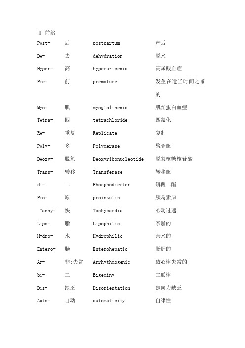 医学英语词汇词根词缀