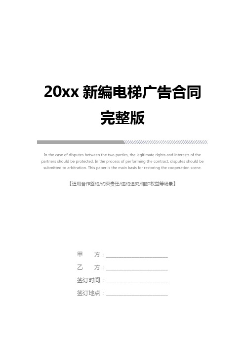 20xx新编电梯广告合同完整版