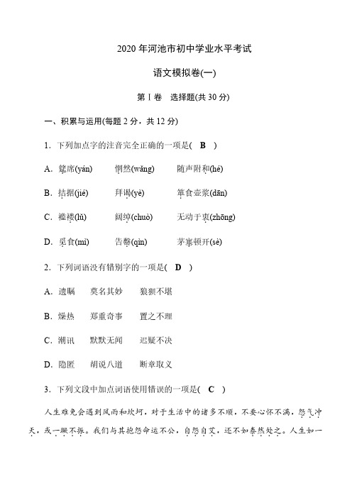 2020年广西河池市初中学业水平考试语文模拟卷(1)含答案