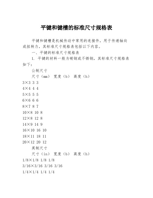 平键和键槽的标准尺寸规格表