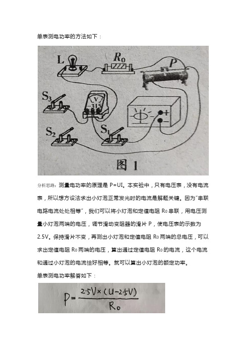 单表测电功率的方法