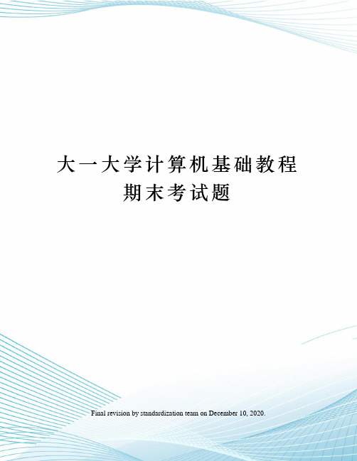 大一大学计算机基础教程期末考试题