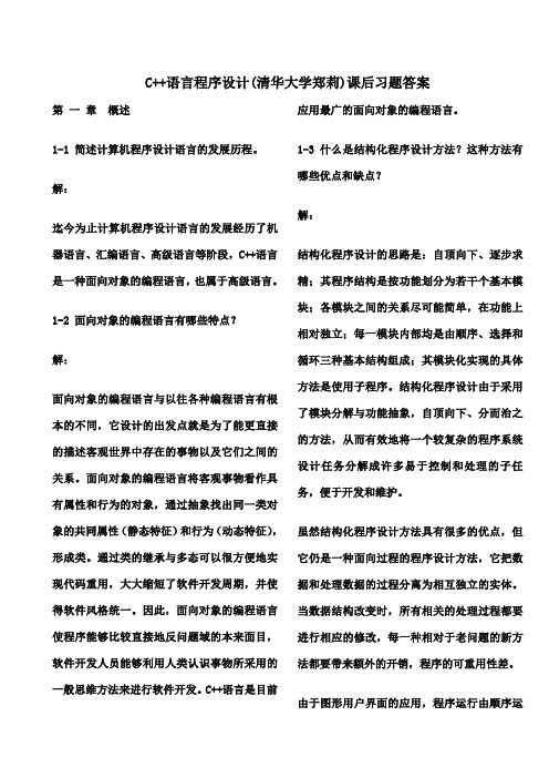 C语言程序设计郑莉课后习题答案