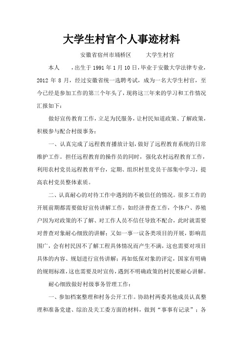 大学生村官个人事迹材料