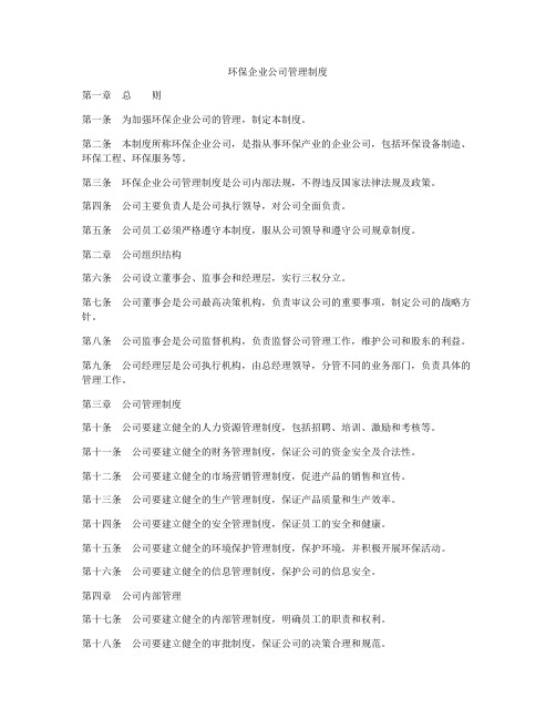 环保企业公司管理制度