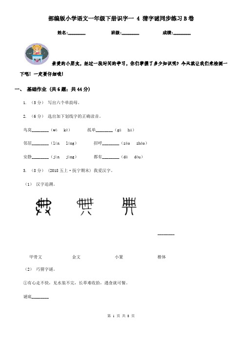 部编版小学语文一年级下册识字一 4 猜字谜同步练习B卷