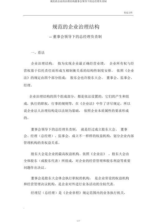 规范的公司的治理结构董事会领导下的总经理负责制