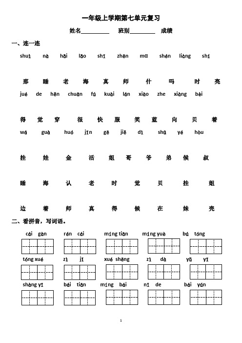 部编一年级上册语文第七单元复习题汇总