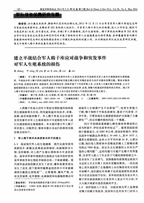 建立平战结合军人精子库应对战争和突发事件对军人生殖系统的损伤