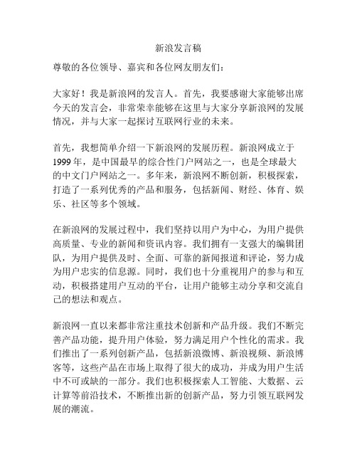 新浪发言稿