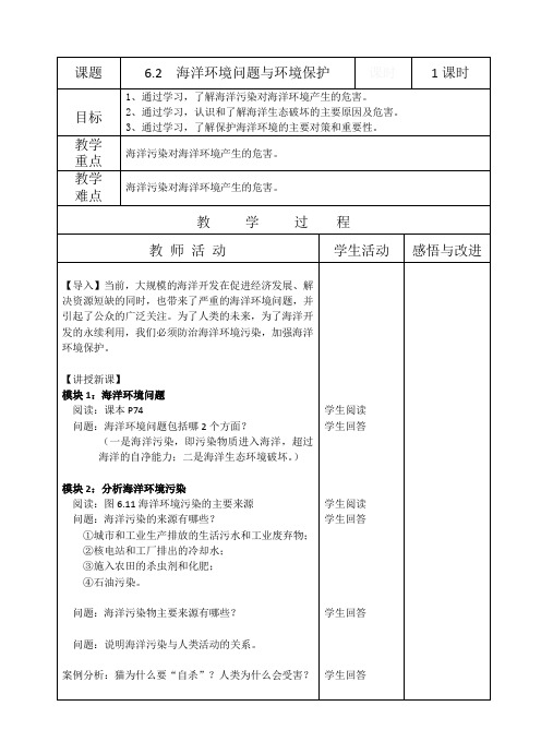 人教版高中地理选修2《第二节 海洋环境问题与环境保护》_0