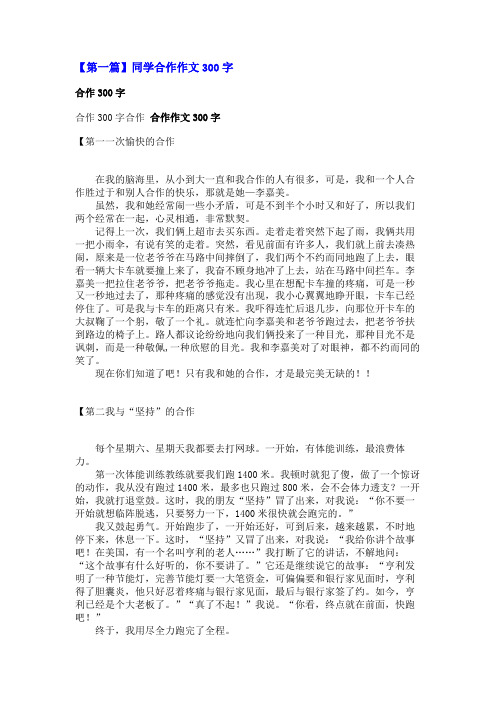 同学合作作文300字