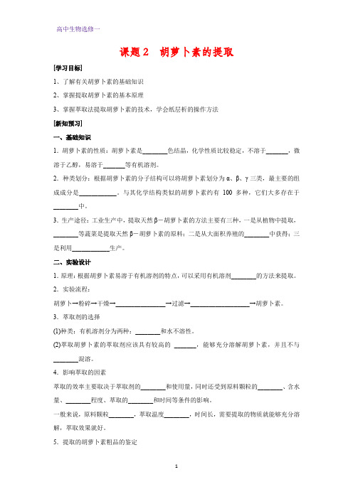 高中生物选修1学案5： 6.2 胡萝卜素的提取