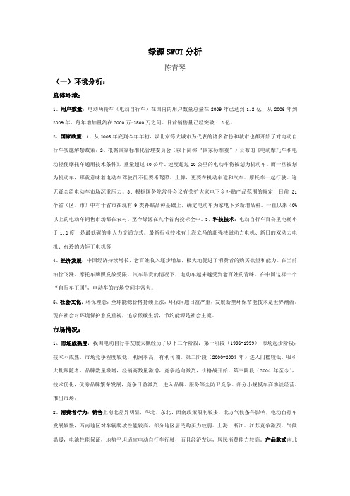 绿源电动车SWOT分析