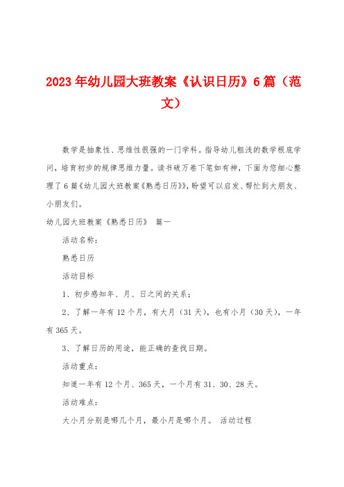 2023年幼儿园大班教案《认识日历》6篇