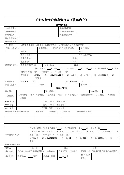 平安银行商户信息调查表(收单商户)