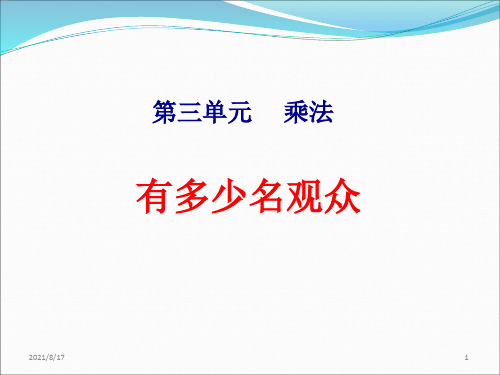 北师大版四年级数学上册第三单元《 有多少名观众》课件