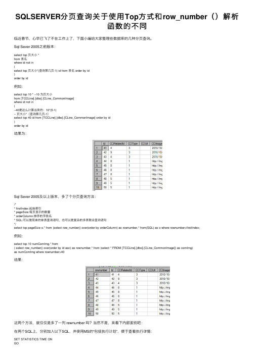 SQLSERVER分页查询关于使用Top方式和row_number（）解析函数的不同