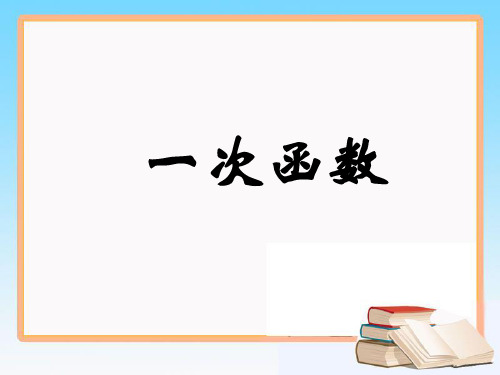 人教版八年级数学下册课件：19.2.2一次函数(共17张PPT)