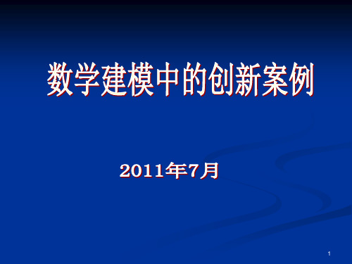 数学建模中的创新案例