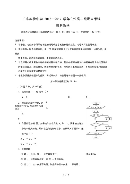广东省高二数学上学期期末考试试题理
