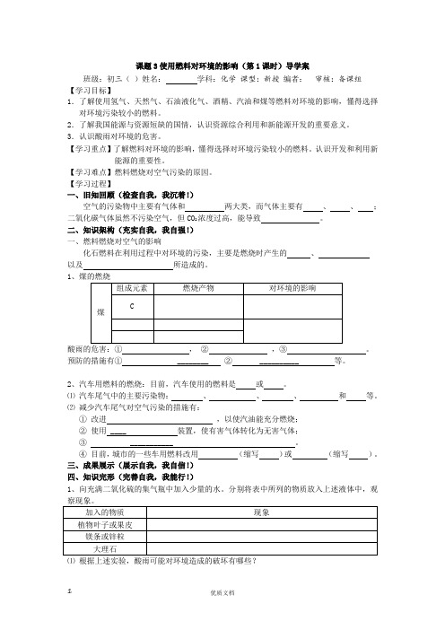 课题3 使用燃料对环境的影响 导学案