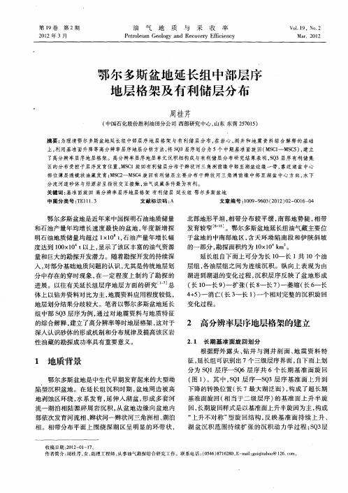 鄂尔多斯盆地延长组中部层序地层格架及有利储层分布