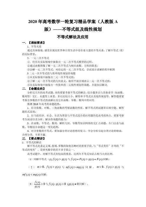 2020年高考数学一轮复习精品学案(人教版A版)――不等式组及线性规划