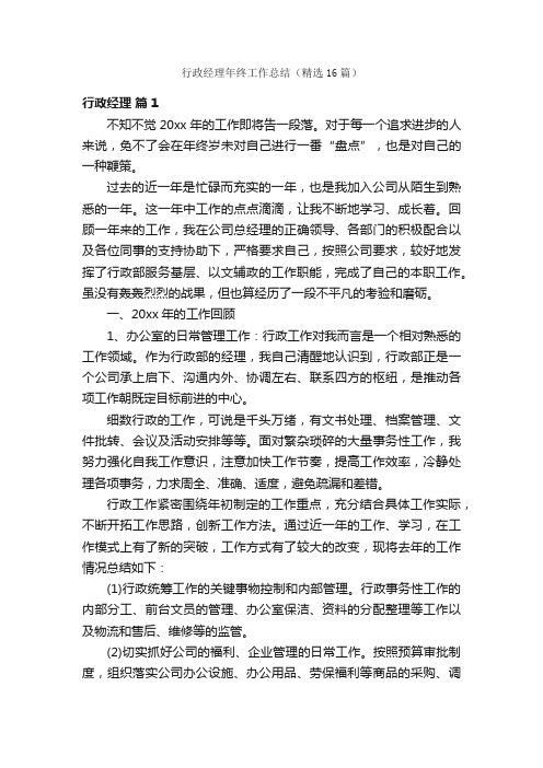 行政经理年终工作总结（精选16篇）