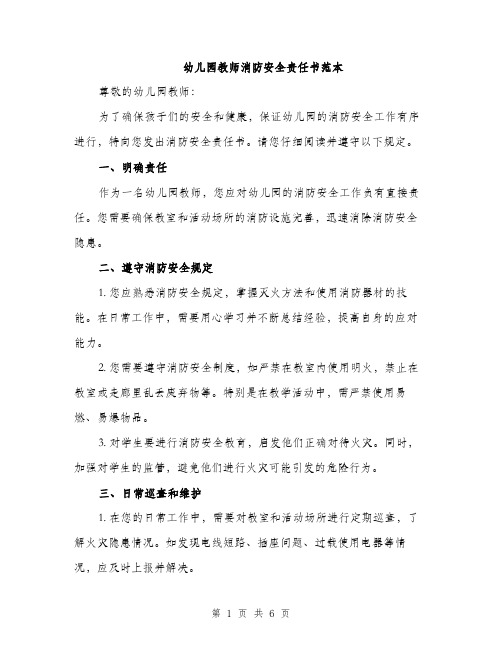 幼儿园教师消防安全责任书范本（2篇）