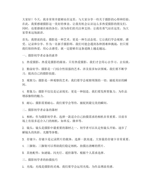 新手摄影师演讲稿范文