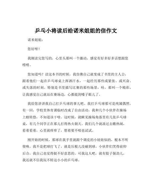 乒乓小将读后给诺米姐姐的信作文