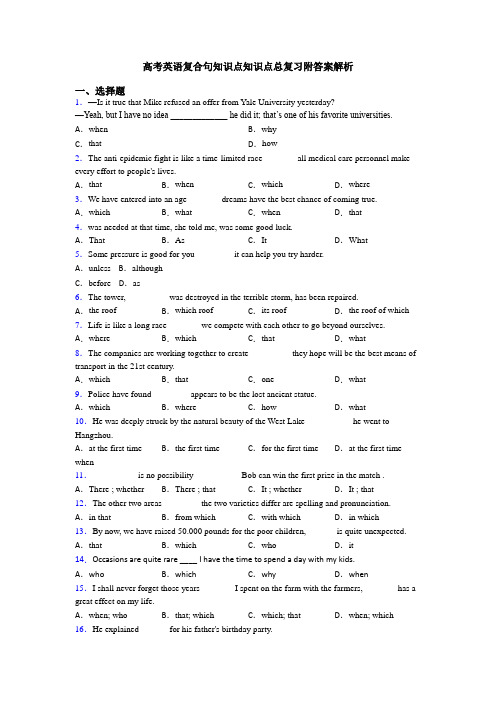 高考英语复合句知识点知识点总复习附答案解析