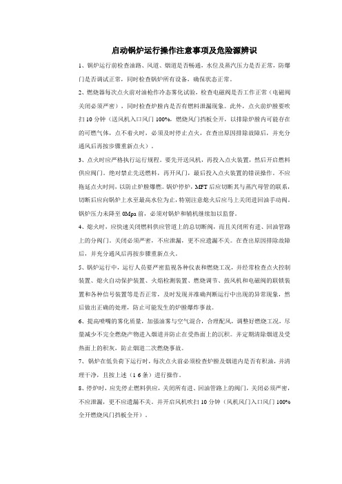 启动锅炉操作注意事项及危险源辨识