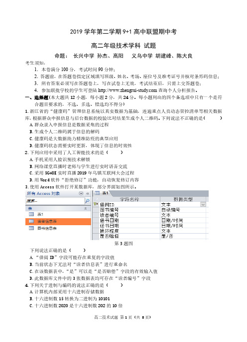 2019 学年第二学期 9+1 高中联盟期中考高二技术试题(合卷含答案)