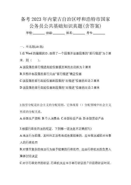 备考2023年内蒙古自治区呼和浩特市国家公务员公共基础知识真题(含答案)