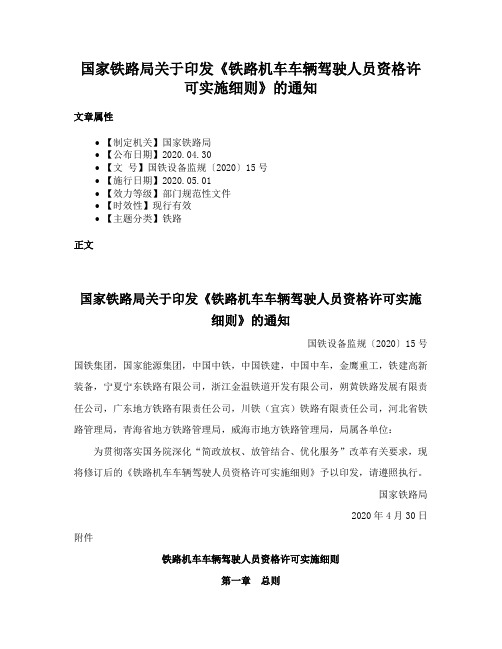 国家铁路局关于印发《铁路机车车辆驾驶人员资格许可实施细则》的通知