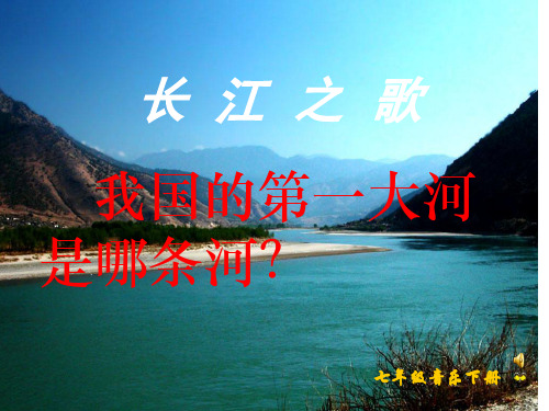 小学语文六年级下册《长江之歌》课件