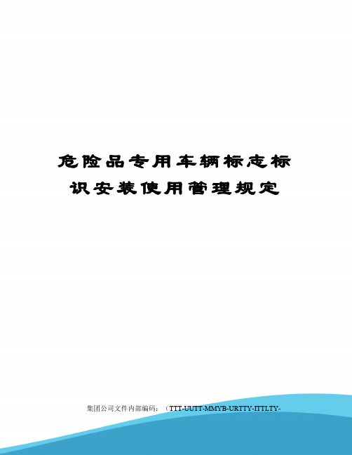 危险品专用车辆标志标识安装使用管理规定