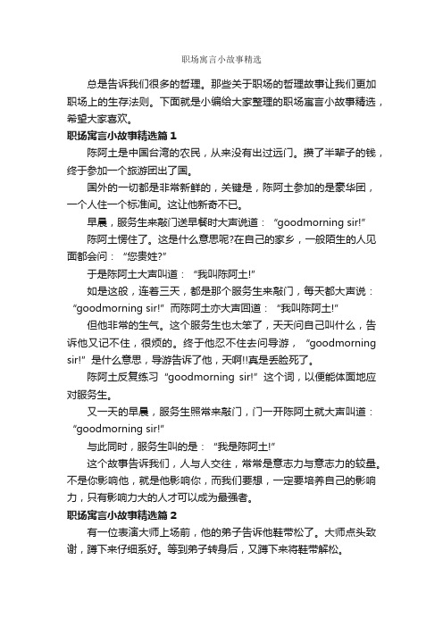 职场寓言小故事精选_故事大全