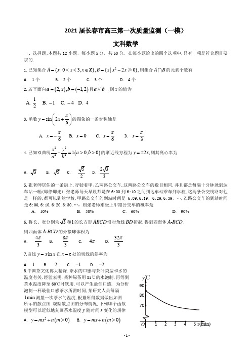 2021届吉林省长春市高三第一次质量监测(一模)数学文试题