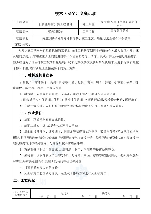 有粉刷石膏层的内墙刮腻子施工技术交底-