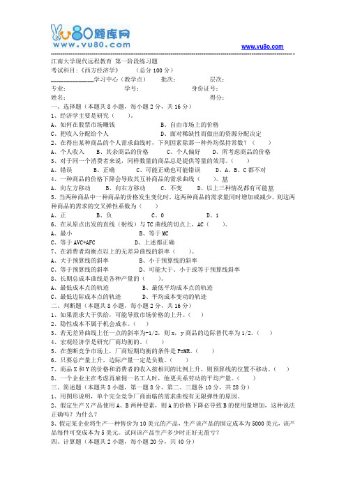 江南大学2018年上半年西方经济学第1阶段练习题参考