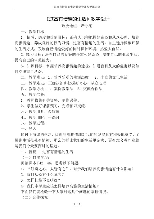 过富有情趣的生活教学设计与说课讲稿