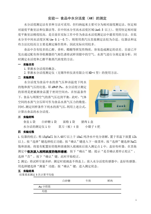 实验1 食品中水分活度(AW)的测定