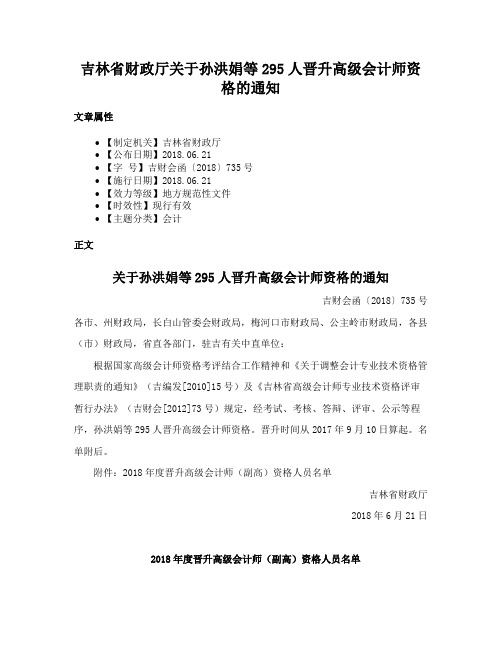 吉林省财政厅关于孙洪娟等295人晋升高级会计师资格的通知