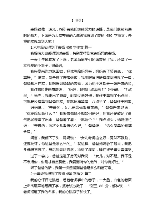 六年级我得到了表扬450字作文