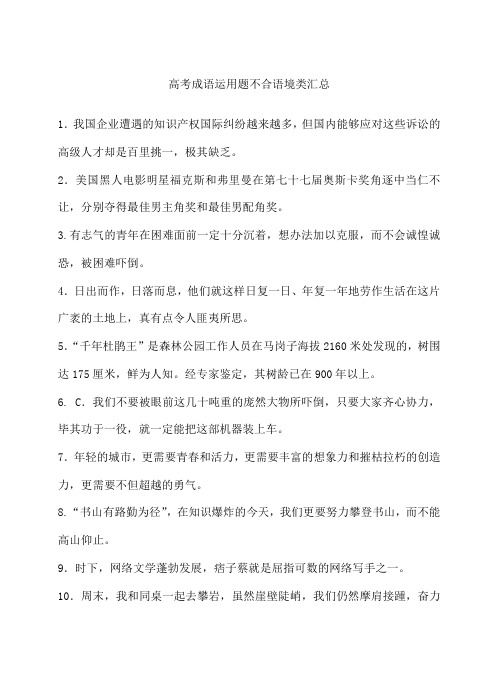 成语运用题不合语境类汇总